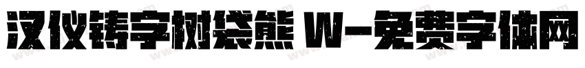 汉仪铸字树袋熊 W字体转换